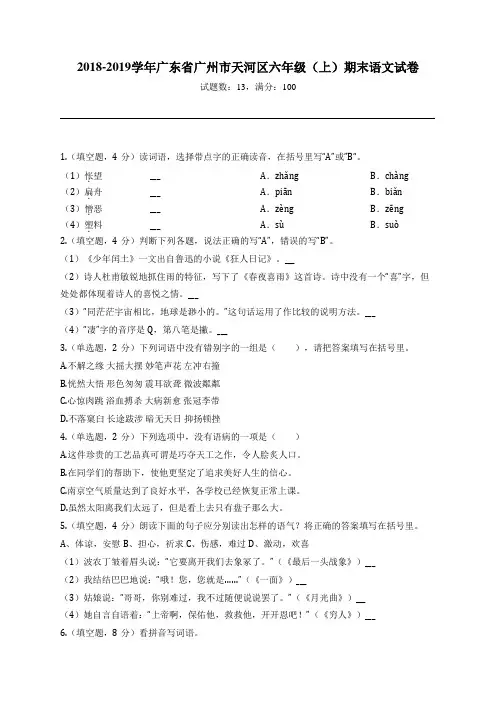 2018-2019学年广东省广州市天河区六年级(上)期末语文试卷