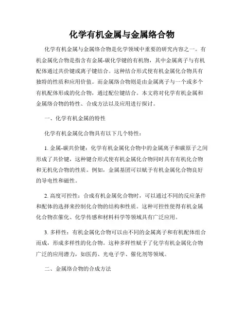 化学有机金属与金属络合物