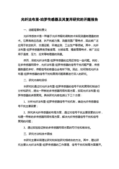 光纤法布里-珀罗传感器及其复用研究的开题报告