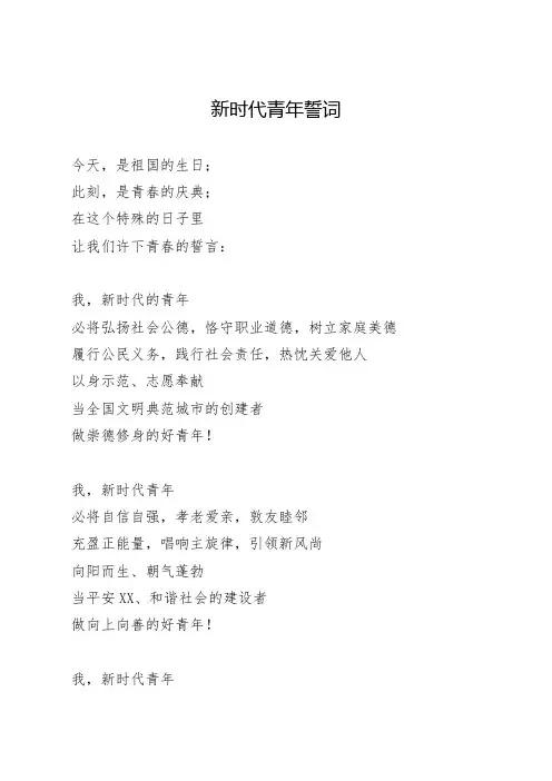 新时代青年誓词