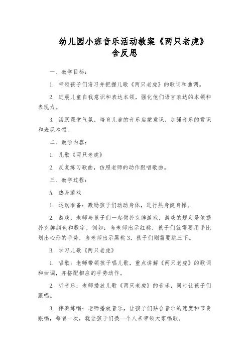 幼儿园小班音乐活动教案《两只老虎》含反思