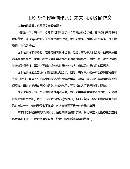 【垃圾桶的烦恼作文】未来的垃圾桶作文
