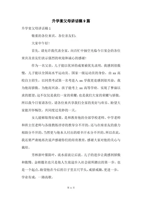 升学宴父母讲话稿9篇