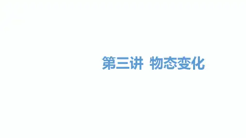 2020届邵阳中考物理总复习课件：第3讲 物态变化(共78张PPT)