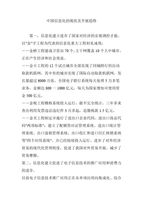 中国信息化的现状及发展趋势