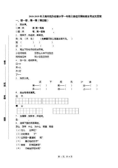 2018-2019年上海市民办宏星小学一年级上册语文模拟期末考试无答案