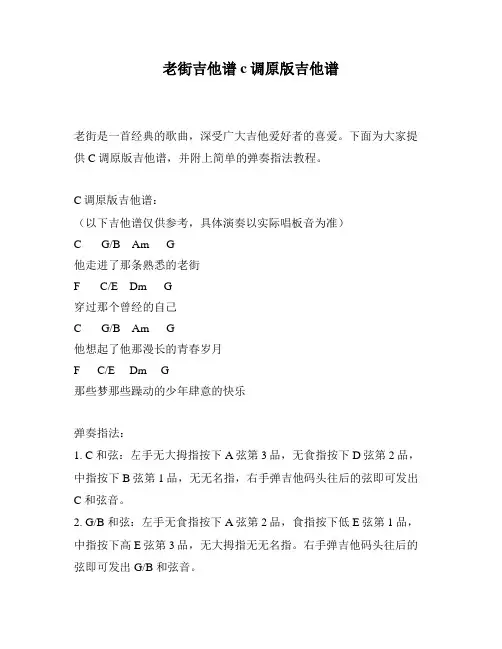 老街吉他谱c调原版吉他谱