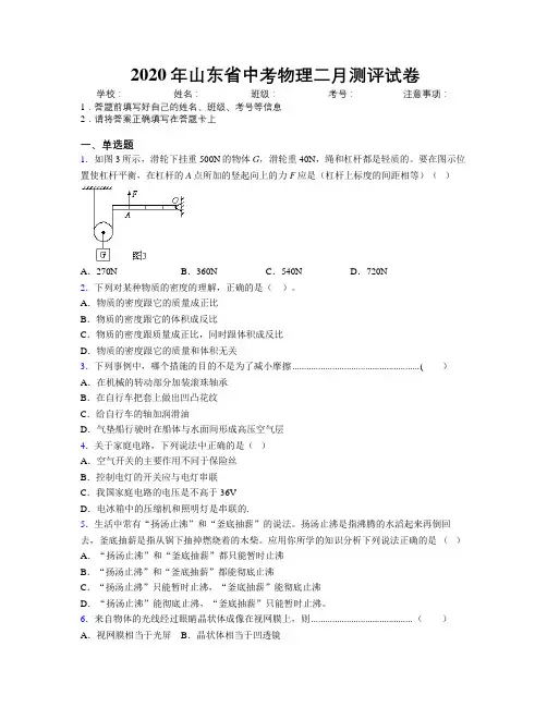 2020年山东省中考物理二月测评试卷附解析