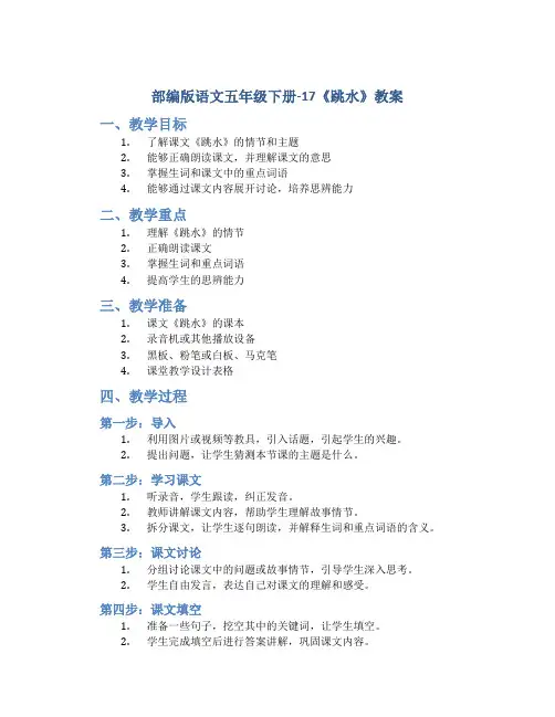 部编版语文五年级下册-17《跳水》教案