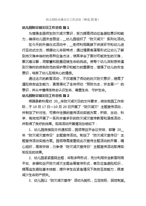 幼儿园防灾减灾日工作总结（精选25篇）