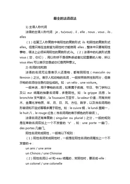 最全的法语语法