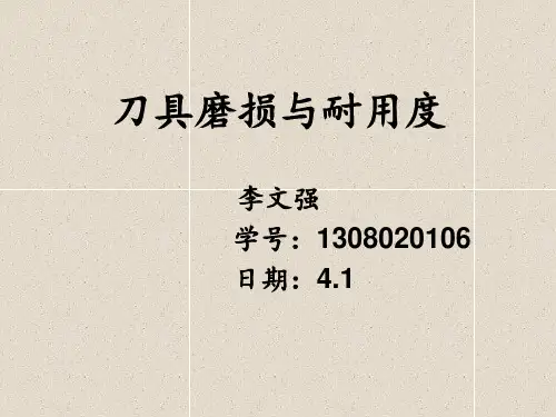 刀具磨损与耐用度