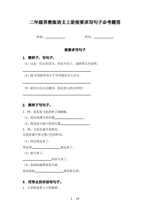 二年级苏教版语文上册按要求写句子必考题型