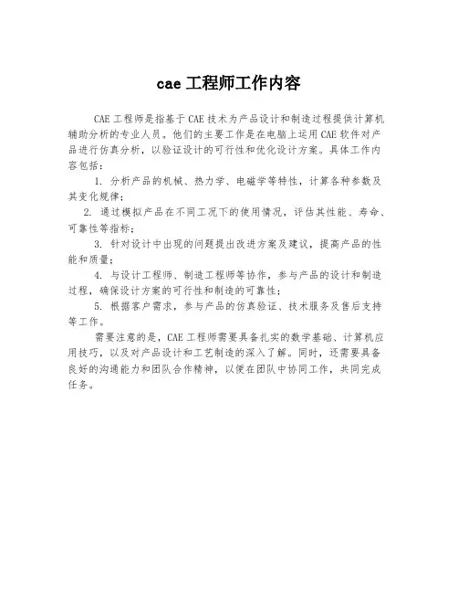 cae工程师工作内容