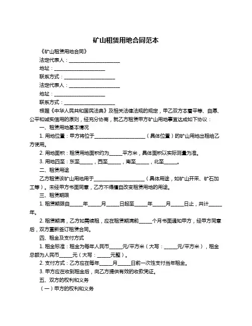 矿山租赁用地合同范本