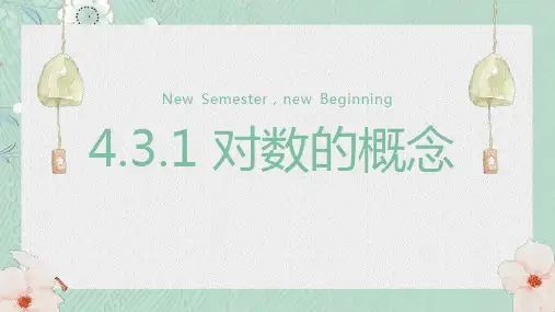 4.3.1对数的概念课件-2024-2025学年高一上学期数学人教A版(2019)必修第一册+