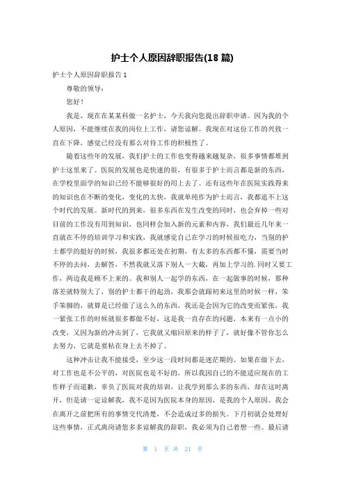 护士个人原因辞职报告(18篇)