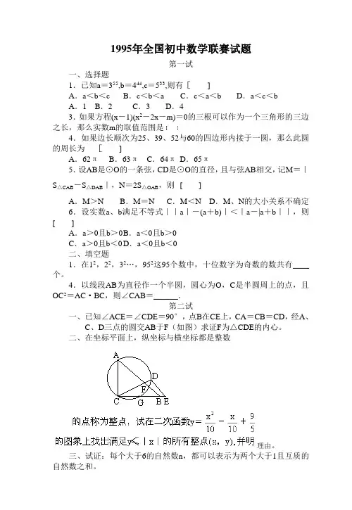 1995年全国初中数学竞赛试题及答案