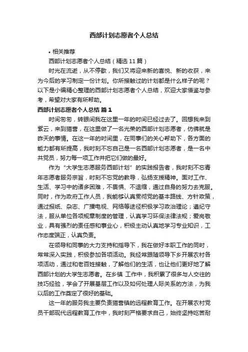 西部计划志愿者个人总结