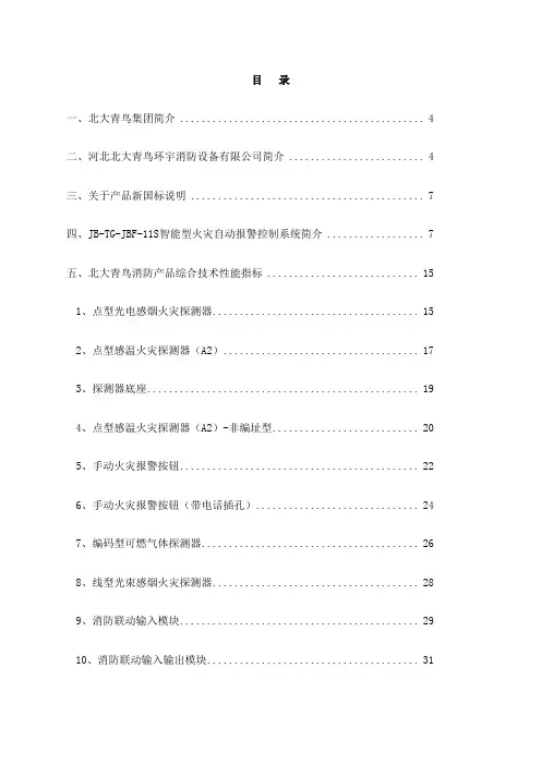 北大青鸟消防产品综合技术说明