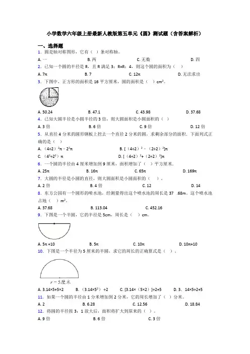 小学数学六年级上册最新人教版第五单元《圆》测试题(含答案解析)