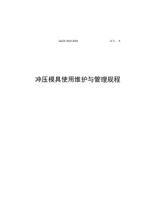 模具维修保养管理制度
