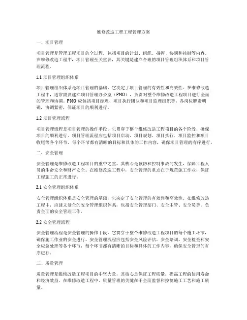 维修改造工程工程管理方案