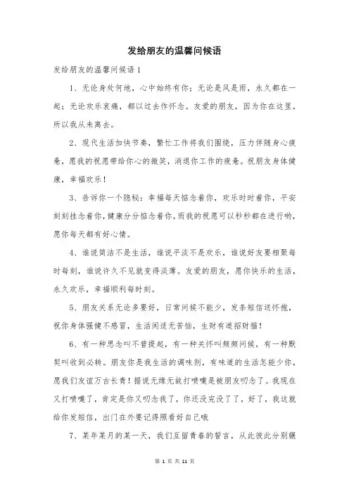 发给朋友的温馨问候语