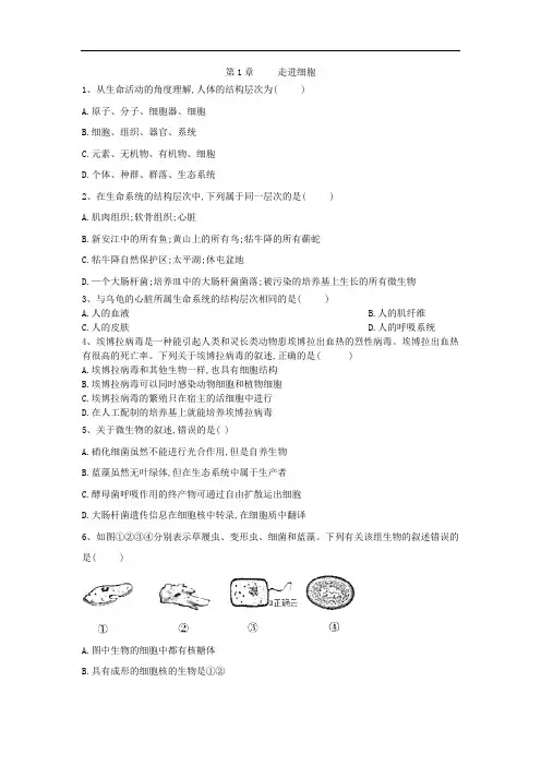 2019-2020学年高中生物人教版必修一单元测试卷：第1章 走进细胞 Word版含答案