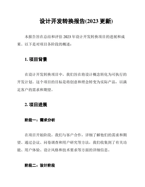 设计开发转换报告(2023更新)