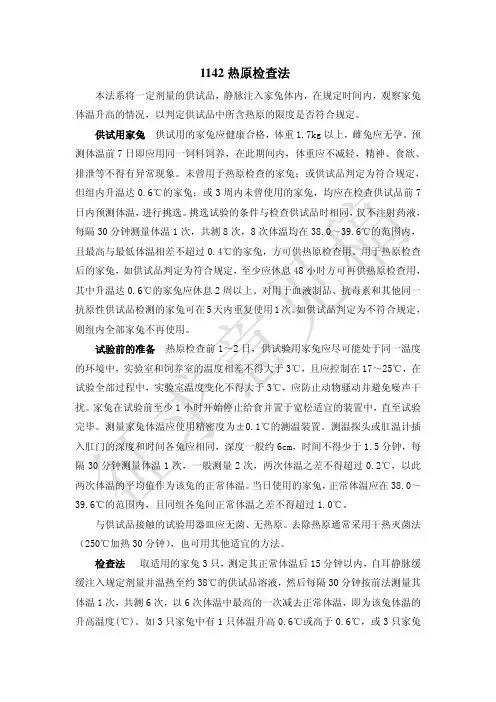 1142 热原检查法 - 国家药典委员会