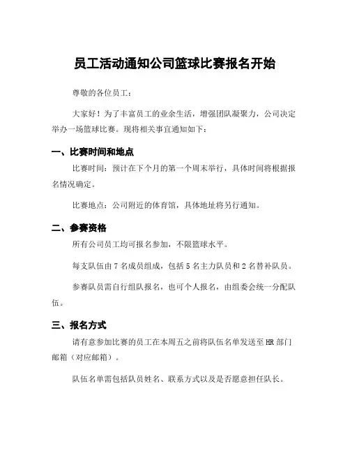 员工活动通知公司篮球比赛报名开始