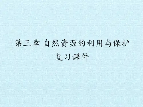 人教版高中地理选修6-环境保护：第三章 自然资源的利用与保护 复习课件