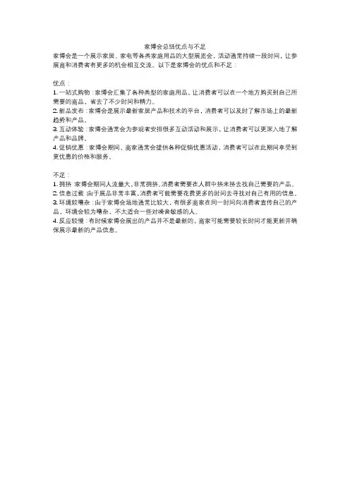 家博会总结优点与不足