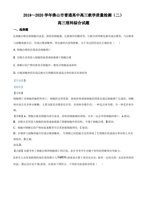 2020届广东省佛山市高三教学质量检测(二模)理综生物试题(解析版)