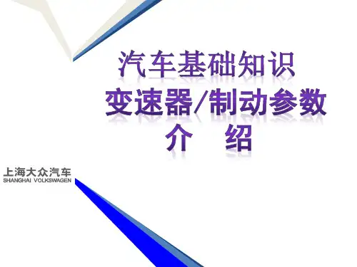 汽车基础知识—变速器制动参数课件