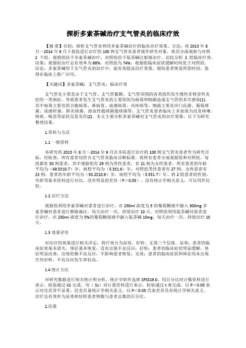 探析多索茶碱治疗支气管炎的临床疗效