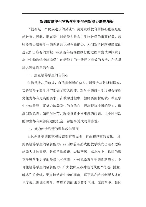 新课改高中生物教学中学生创新能力培养浅析