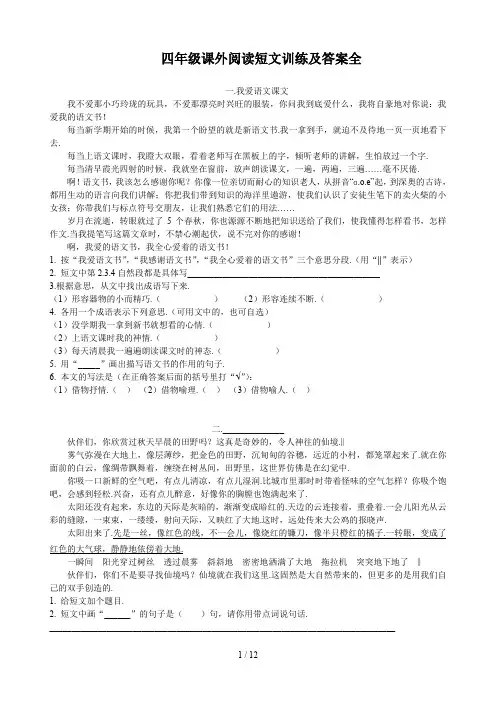 四年级课外阅读短文训练及答案全