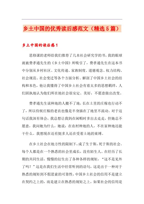 乡土中国的优秀读后感范文(精选5篇)