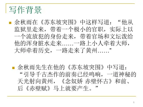 念奴娇·赤壁怀古 一等奖ppt课件
