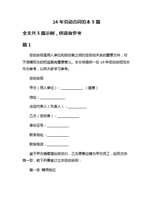 14年劳动合同范本5篇
