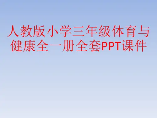 人教版小学三年级体育与健康全一册全套PPT课件
