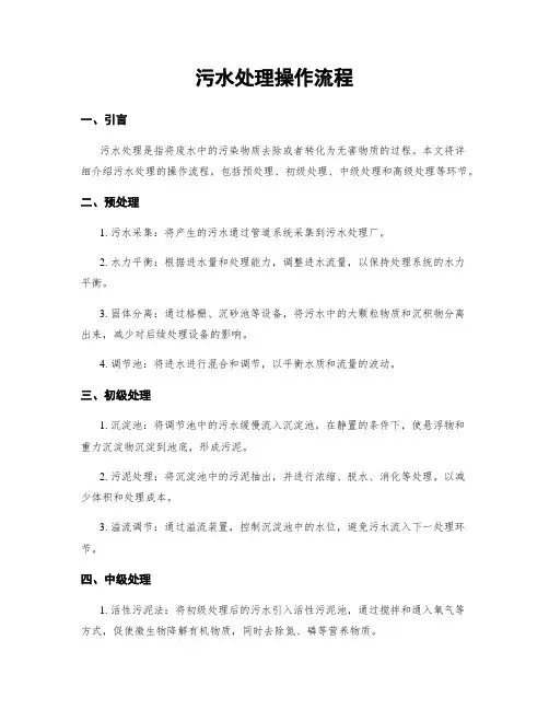 污水处理操作流程