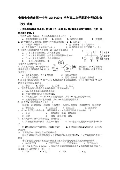 安徽省安庆市第一中学2014-2015学年高二上学期期中考试生物(文)试题
