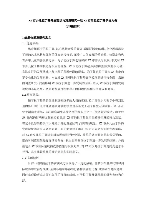 XX市少儿拉丁舞开展现状与对策研究—本科开题报告
