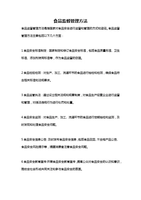 食品监督管理方法
