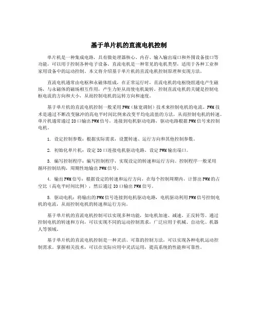 基于单片机的直流电机控制