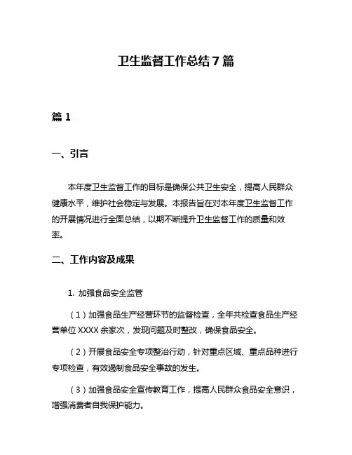 卫生监督工作总结7篇