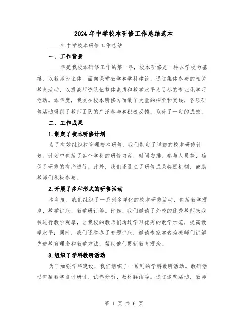 2024年中学校本研修工作总结范本(2篇)